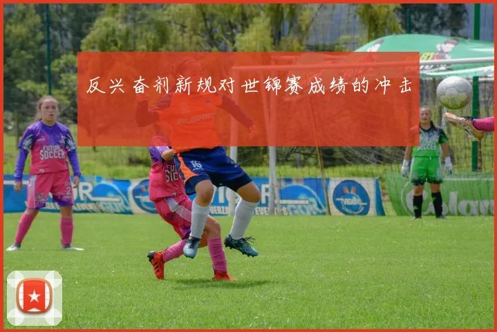 反兴奋剂新规对世锦赛成绩的冲击