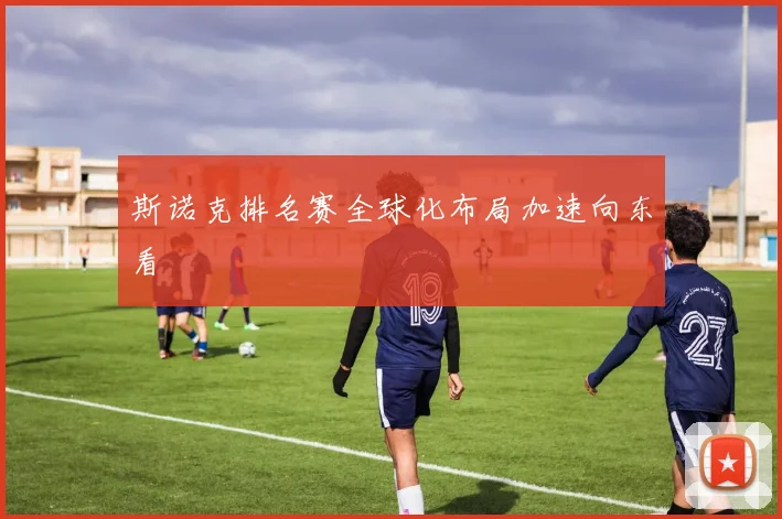 斯诺克排名赛全球化布局加速向东看