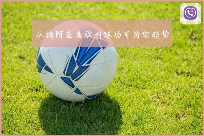 从梅阿查看欧洲球场可持续趋势