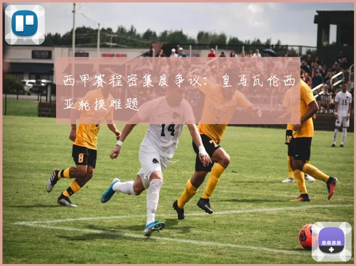 西甲赛程密集度争议：皇马瓦伦西亚轮换难题