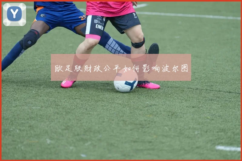 欧足联财政公平如何影响波尔图