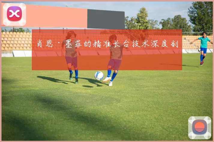 肖恩·墨菲的精准长台技术深度剖析