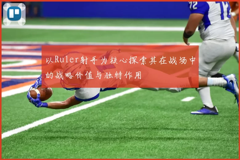 以Ruler射手为核心探索其在战场中的战略价值与独特作用