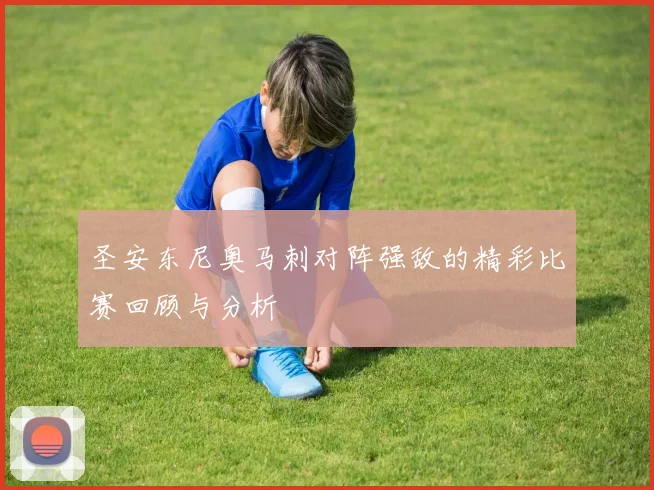 圣安东尼奥马刺对阵强敌的精彩比赛回顾与分析