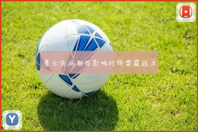 勇士伤病潮恐影响对阵雷霆战力