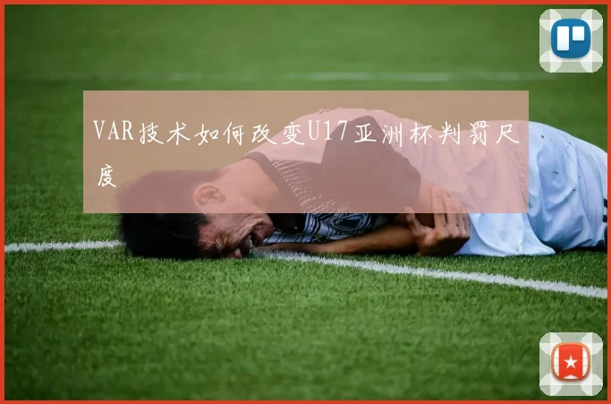 VAR技术如何改变U17亚洲杯判罚尺度