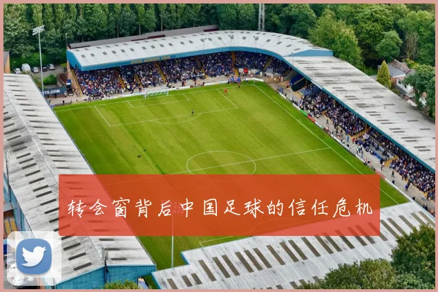 转会窗背后中国足球的信任危机