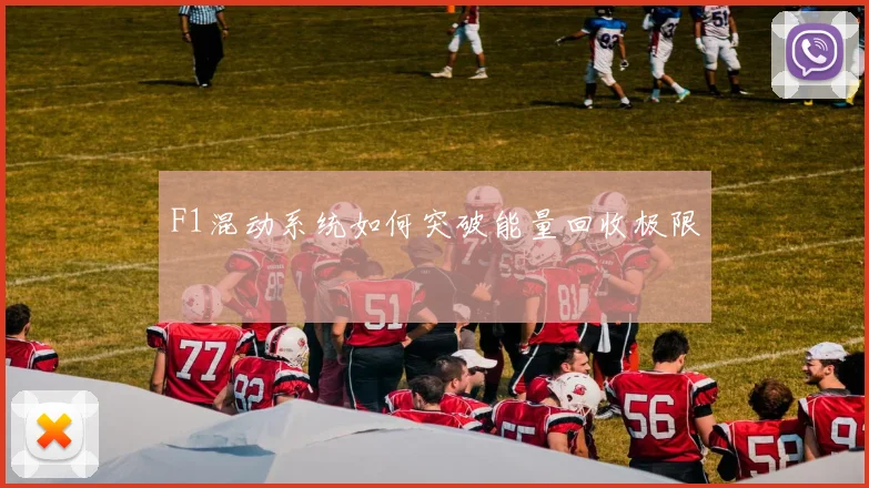 F1混动系统如何突破能量回收极限
