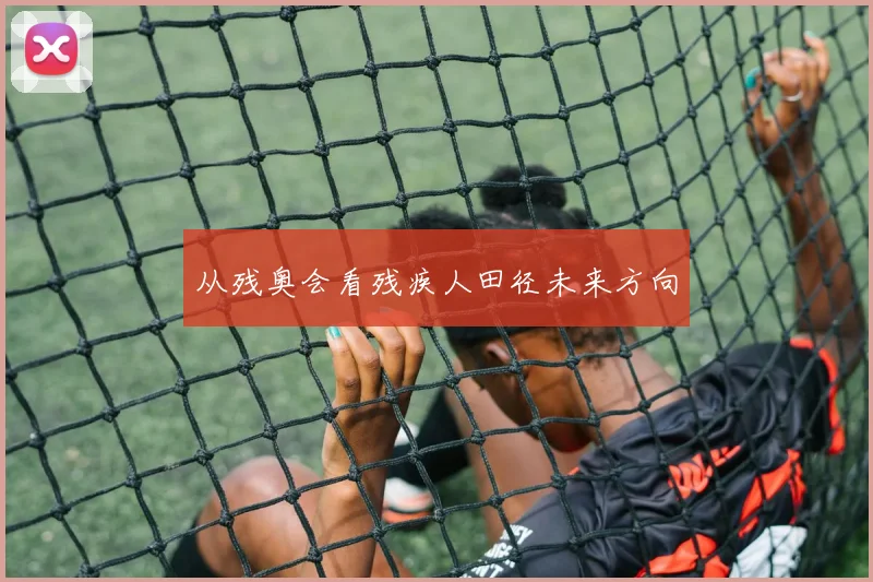 从残奥会看残疾人田径未来方向