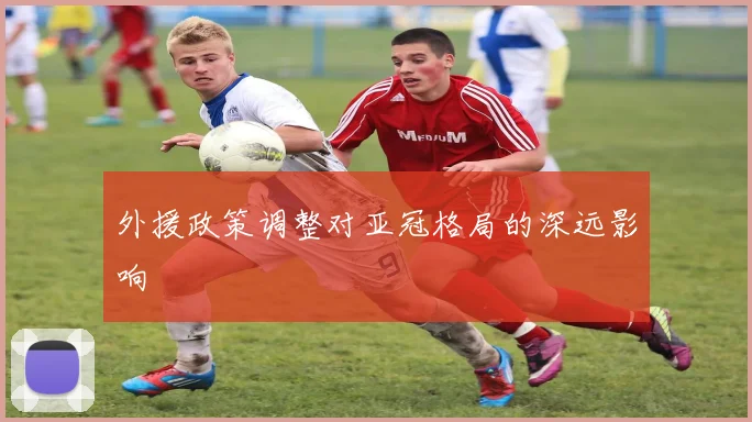 外援政策调整对亚冠格局的深远影响