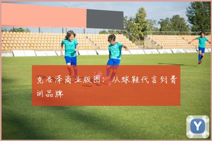 克洛泽商业版图：从球鞋代言到青训品牌