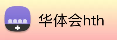 华体会hth Logo